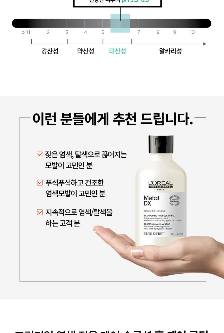 [손상모케어] 로레알 프로페셔널 메탈 디엑스 샴푸 500ml 기획 (+샴푸 100ml*2ea)/단품 상세페이지 9